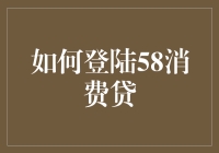 如何在58消费贷上轻松健身：假装自己是个有钱人