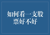 如何全面评估一支股票的好坏：投资者指南