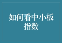 如何利用多角度分析法看中小板指数