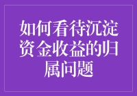 谁说钱不能生钱？看懂沉淀资金收益，让财富飞沙走石！