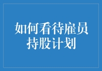 对雇员持股计划的正确打开方式：如何让员工与公司共同富起来？