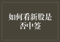 新股中签指南：让你的账户数字不再孤单！