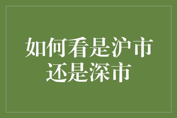 如何看是沪市还是深市