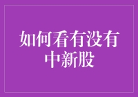 新股申购的秘密技巧：如何提高中签率？