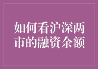 哇塞！沪深两市的融资余额，你看懂了吗？