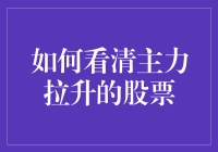 如何看清主力拉升的股票：系统化策略与案例剖析