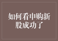 如何判断新股申购成功？——新股申购解析与技巧分享