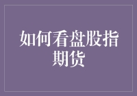 如何看盘股指期货：关键指标与策略解析