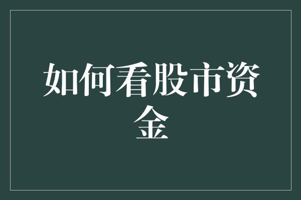 如何看股市资金