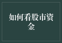 股市资金：让股市变成你的私人理财顾问