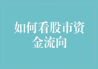 如何看股市资金流向：精准把握投资机会的秘诀