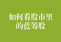 蓝筹股：股市里的土豪金，如何找到他们？