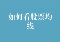 如何看股票均线：投资决策中的关键指标