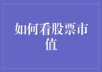 如何看股票市值：投资者必读手册