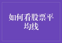 如何看股票平均线？分析方法与实战技巧解析