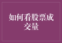 如何通过分析股票成交量解读市场趋势与投资机会