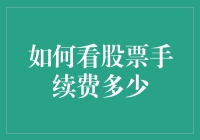 股市新手指南：学会解读股票交易手续费，让投资之路更加顺畅