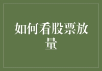 股市新手必看！如何用放大镜找股票中的量？一场趣味科普剧目