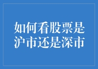 股市风云：如何辨别沪市与深市？