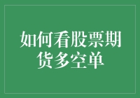 如何通过技术分析和基本面分析看股票期货多空单