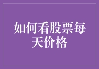 股票市场入门：如何分析每日价格波动