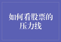 如何在股市中识别并利用压力线进行投资决策