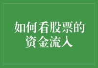 如何看股票的资金流入：读懂市场情绪与投资策略