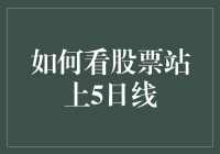 如何科学解读股票站上5日均线：技术指标的深度解析