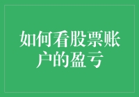 你的股票账户盈亏怎么看？揭秘盈利背后的秘密！