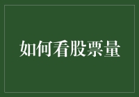 如何精准地看股票量：量价关系与实战运用