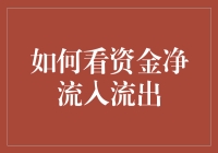 如何科学地解析股票资金净流入流出：洞悉市场动态的指南