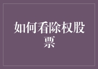 「投资新手必看！除权股票究竟是啥？」