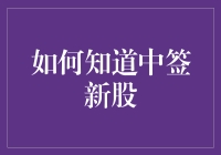 如何知道中签新股：从新手到老鸟的进阶指南