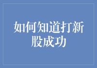 如何通过有效策略判断新股申购是否成功