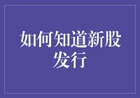 新股发行？别逗了，那是什么鬼！