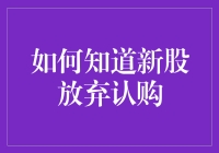 如何理性判断新股放弃认购：策略与技巧