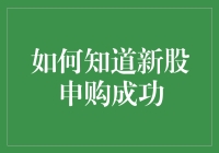 怎样知道自己中签新股？一张图教你揭秘！