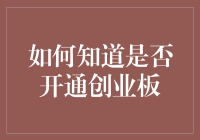 如何知道你是否开通了创业板，不是通过星座运势，而是要你亲自检查！