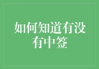 如何从纷繁复杂的中签信息中轻松辨别中签结果