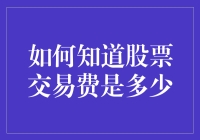 股票交易费：你真的了解你的钱包在股市里的开销吗？