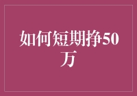 如何在五个月内短期改写人生：从零到50万的奇幻之旅