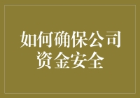 确保公司资金安全的秘密武器