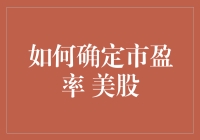 如何确定美股的市盈率：深度解析与实用技巧