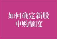 如何科学合理地确定新股申购额度：策略解析与实战指南