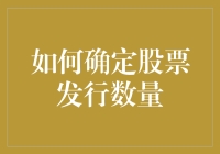 如何科学地确定股票发行数量：一场资本市场的精密设计