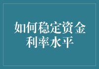 如何稳定资金利率水平？新手必看！