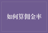 想成为金牌销售？学会计算佣金率，你就是下一个百万富翁！