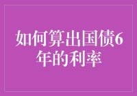 如何估算国债六年后的利率——波动率分析与预测模型构建