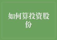 股份投资：从零开始，带你用数学公式炒股