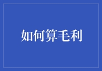 如何用毛功夫算出利润——让你的会计技能瞬间涨几个Level！